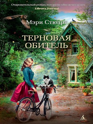 cover image of Терновая обитель